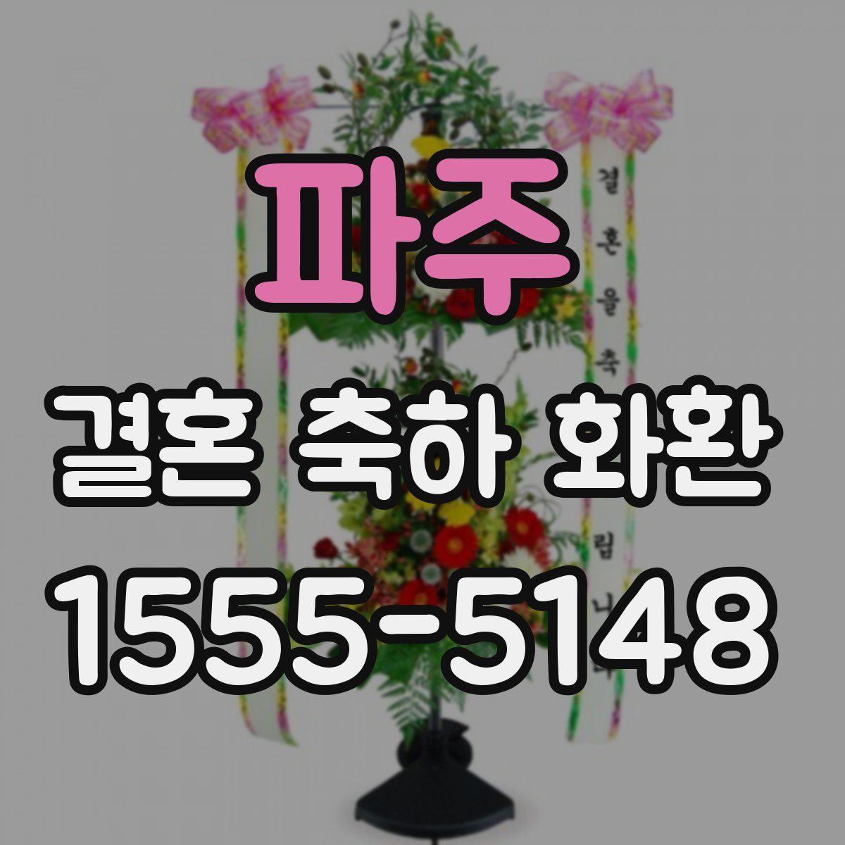 파주 결혼 축하 화환