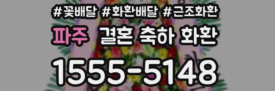 파주 결혼 축하 화환