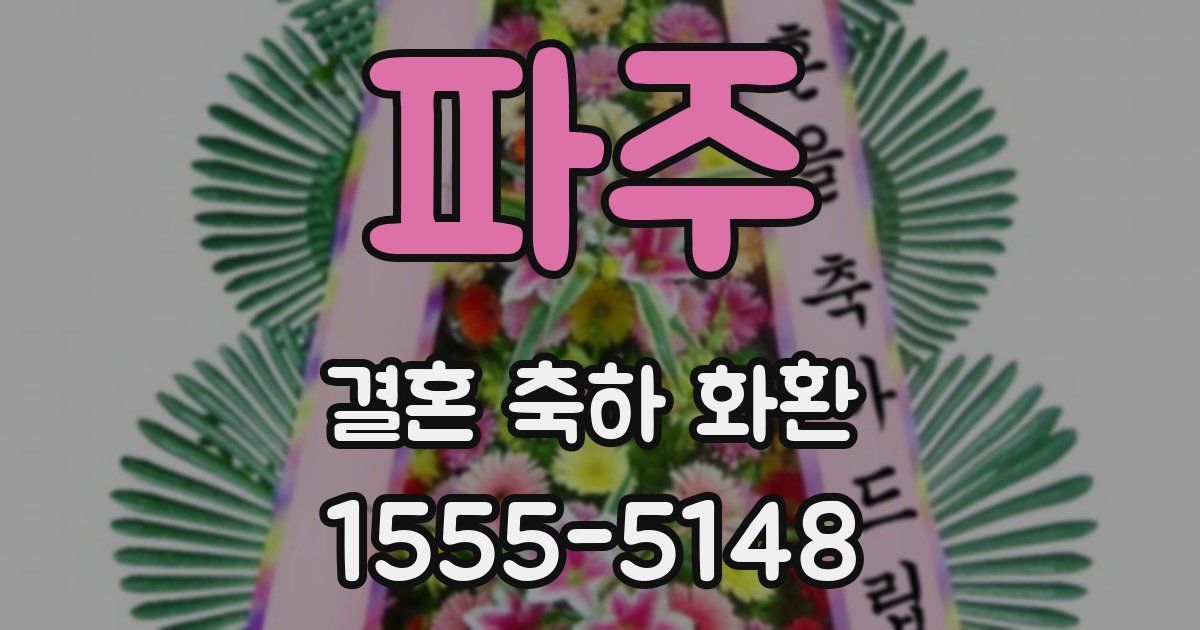 파주 결혼 축하 화환
