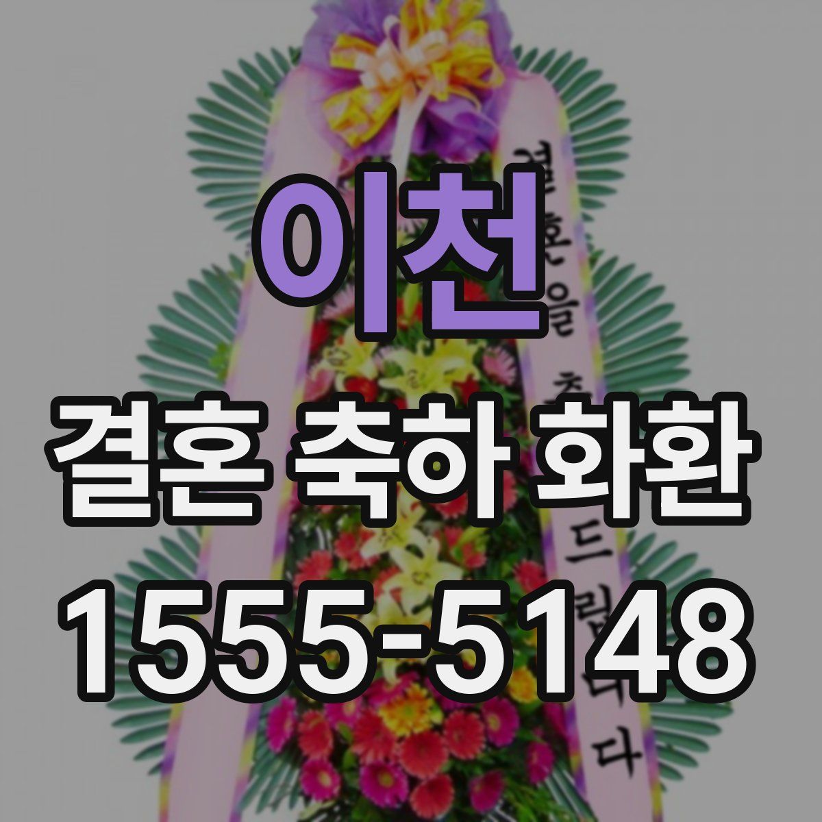 이천 결혼 축하 화환