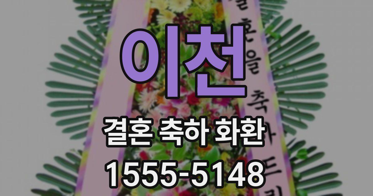 이천 결혼 축하 화환