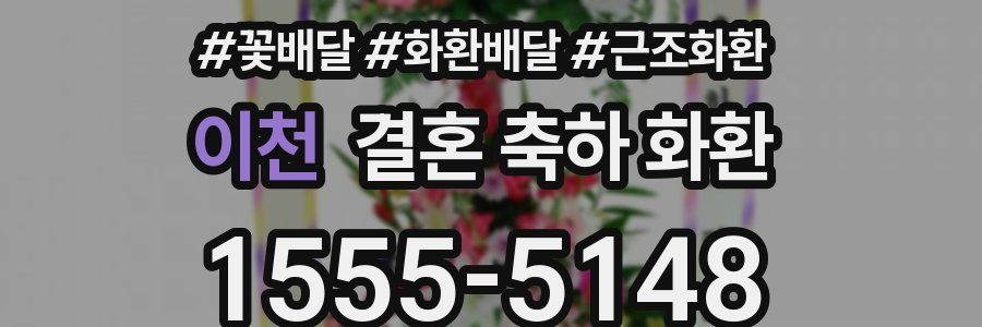 이천 결혼 축하 화환