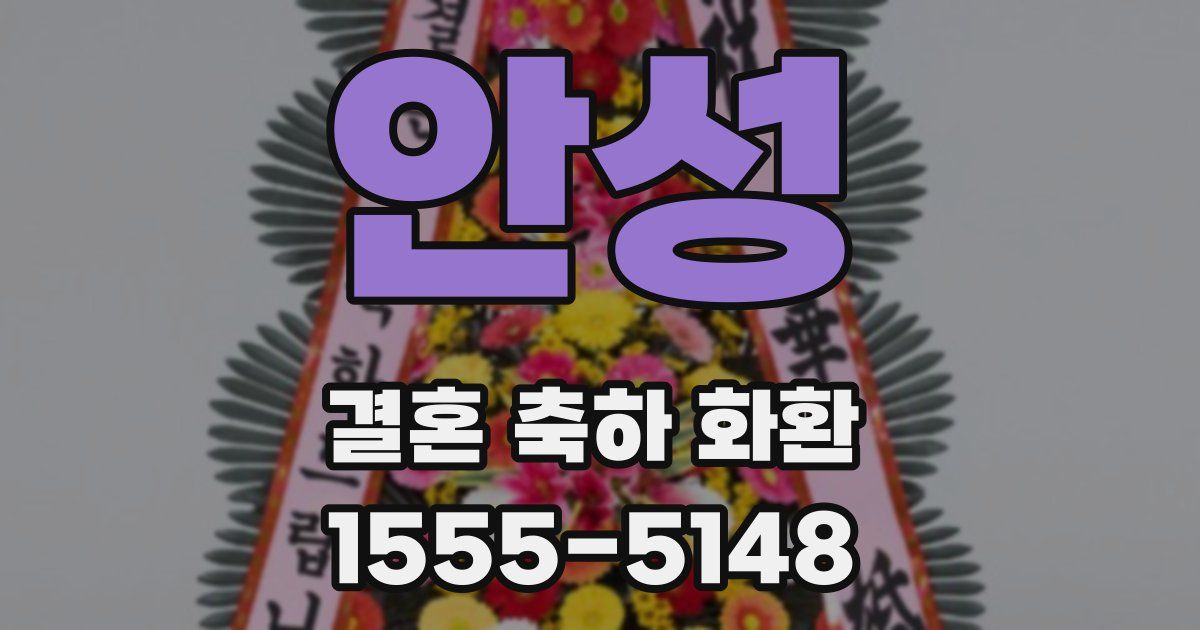안성 결혼 축하 화환