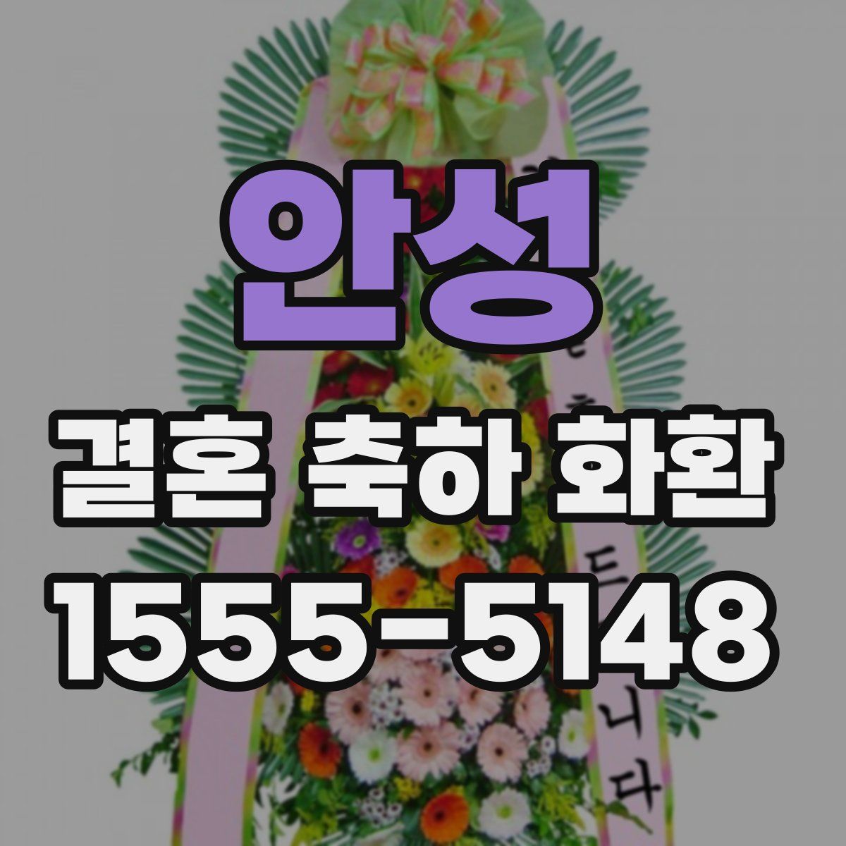 안성 결혼 축하 화환