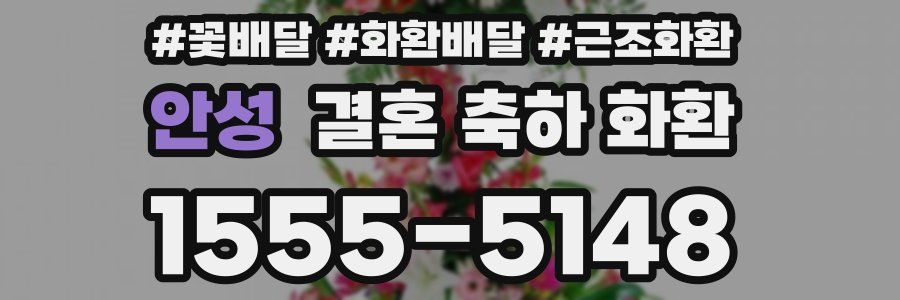 안성 결혼 축하 화환