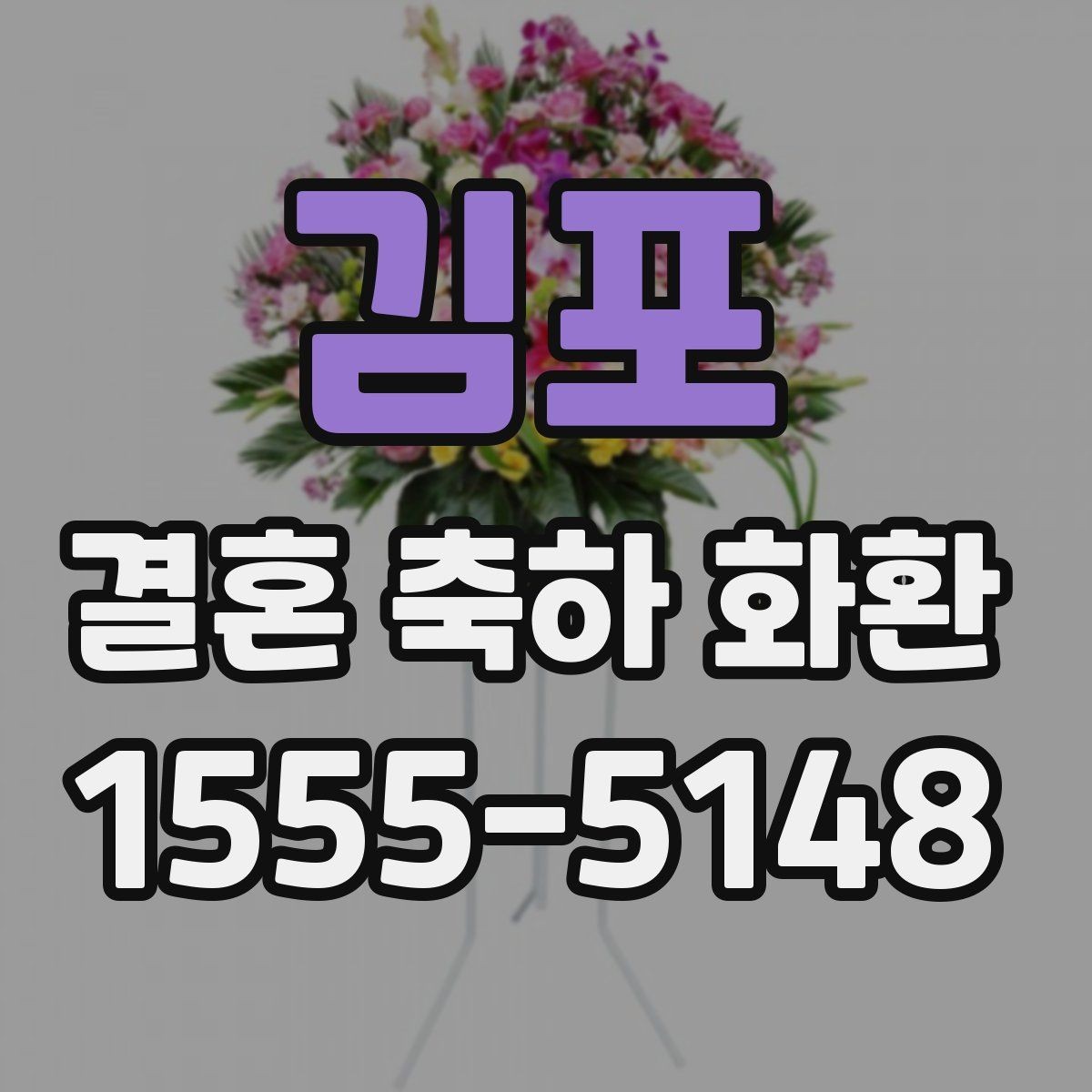 김포 결혼 축하 화환 준비물과 주문 정보 체크리스트