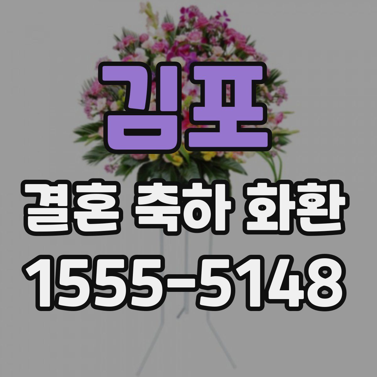 김포 결혼 축하 화환