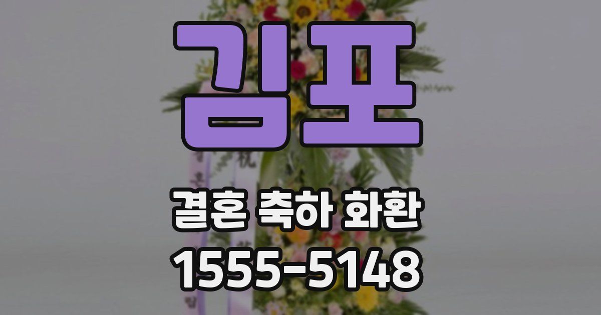 김포 결혼 축하 화환