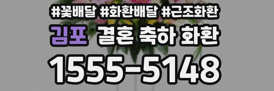 김포 결혼 축하 화환