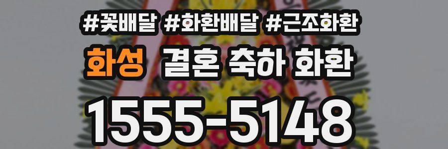 화성 결혼 축하 화환