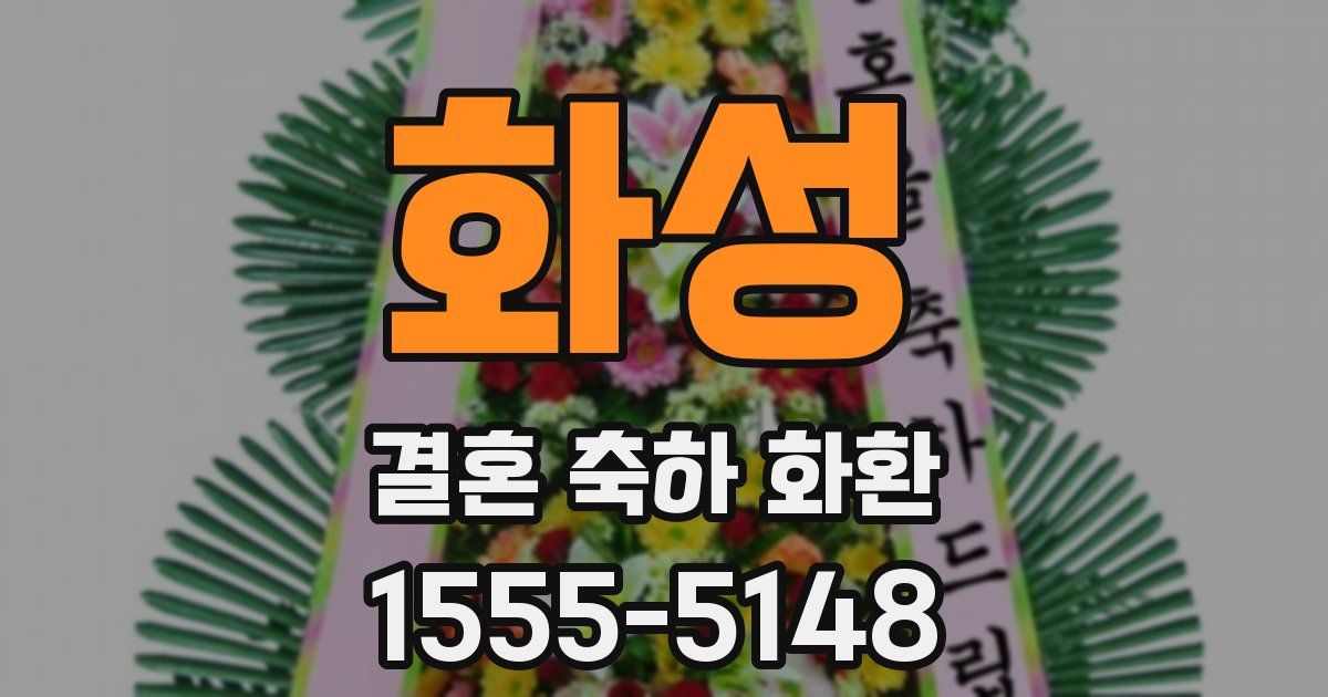 화성 결혼 축하 화환