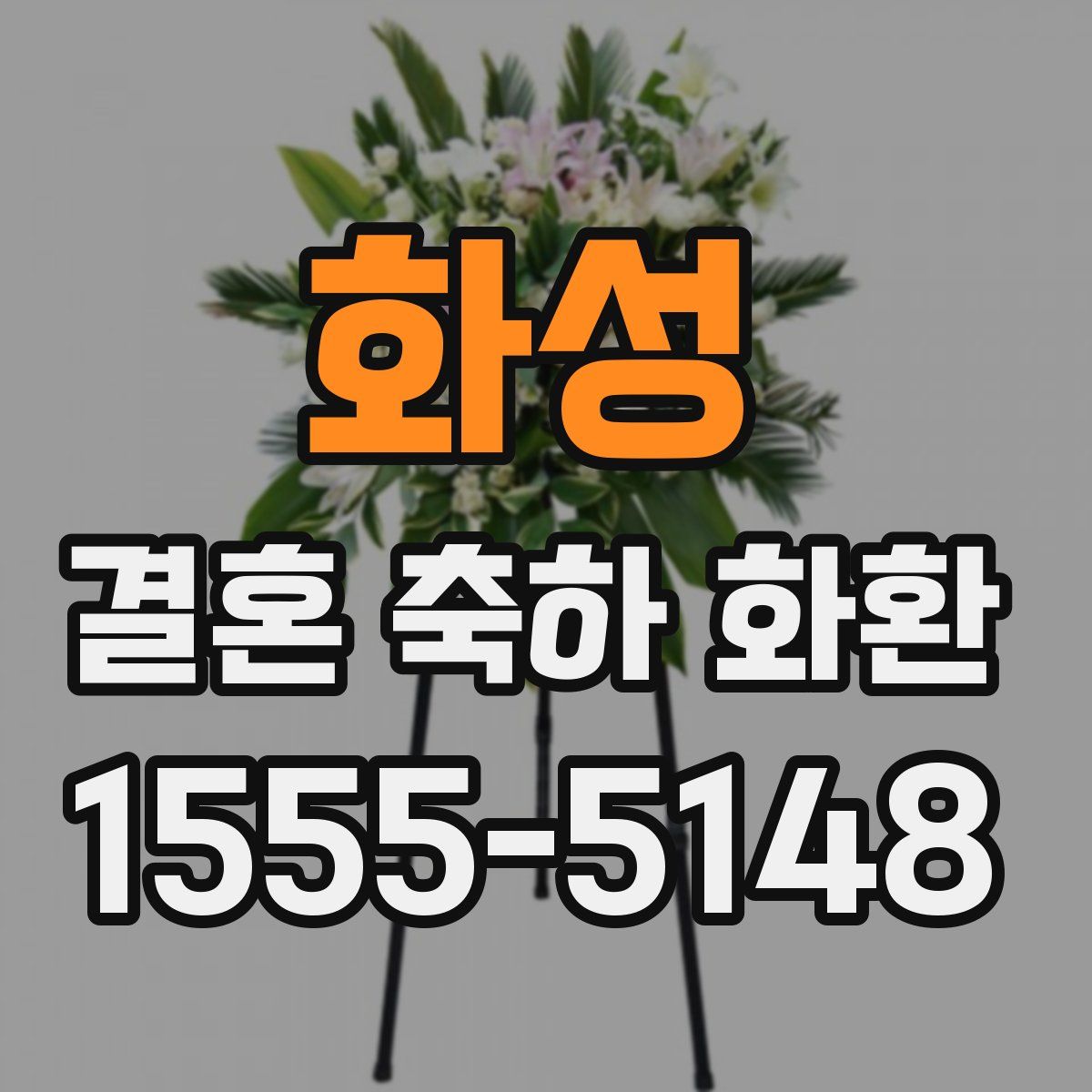 화성 결혼 축하 화환
