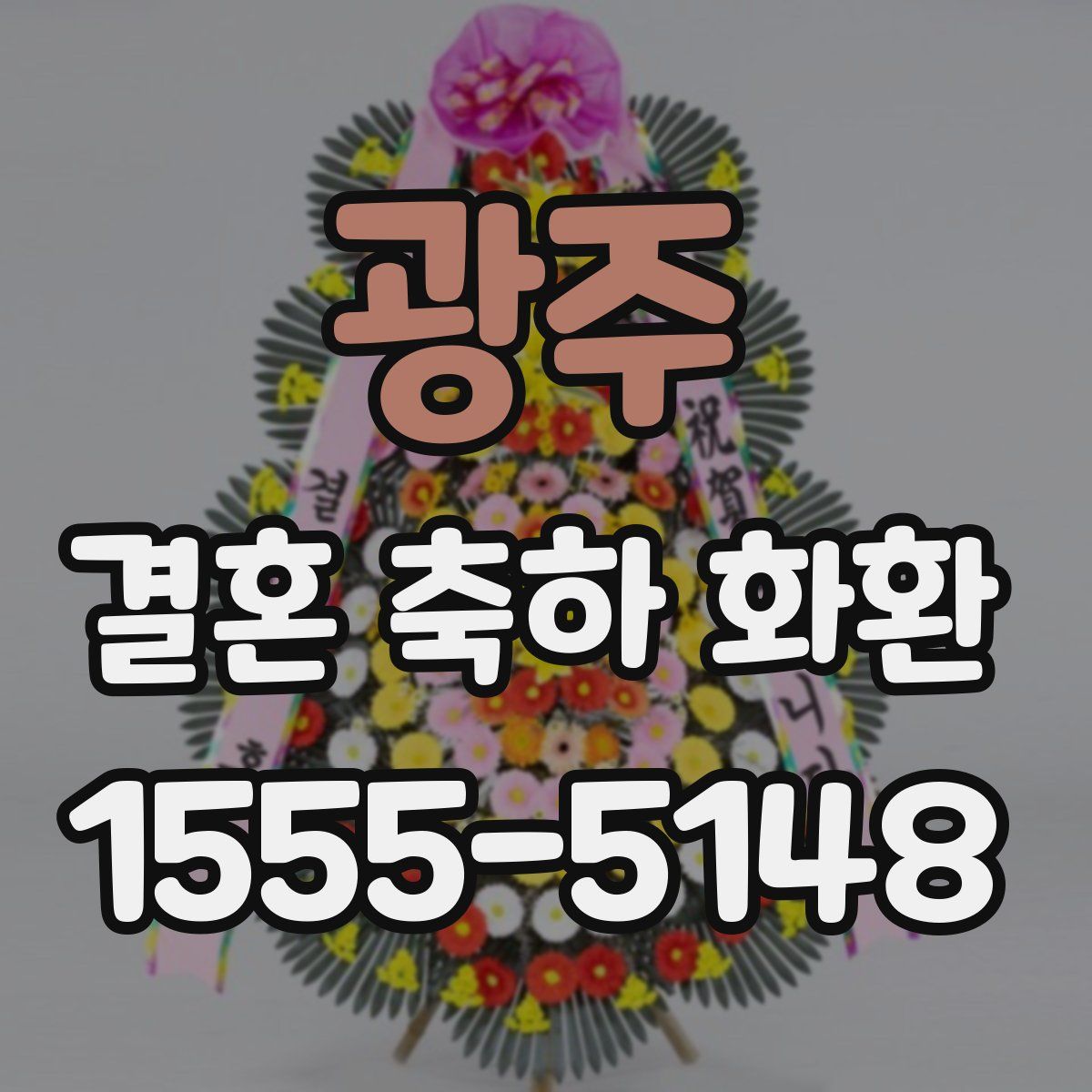 광주 결혼 축하 화환