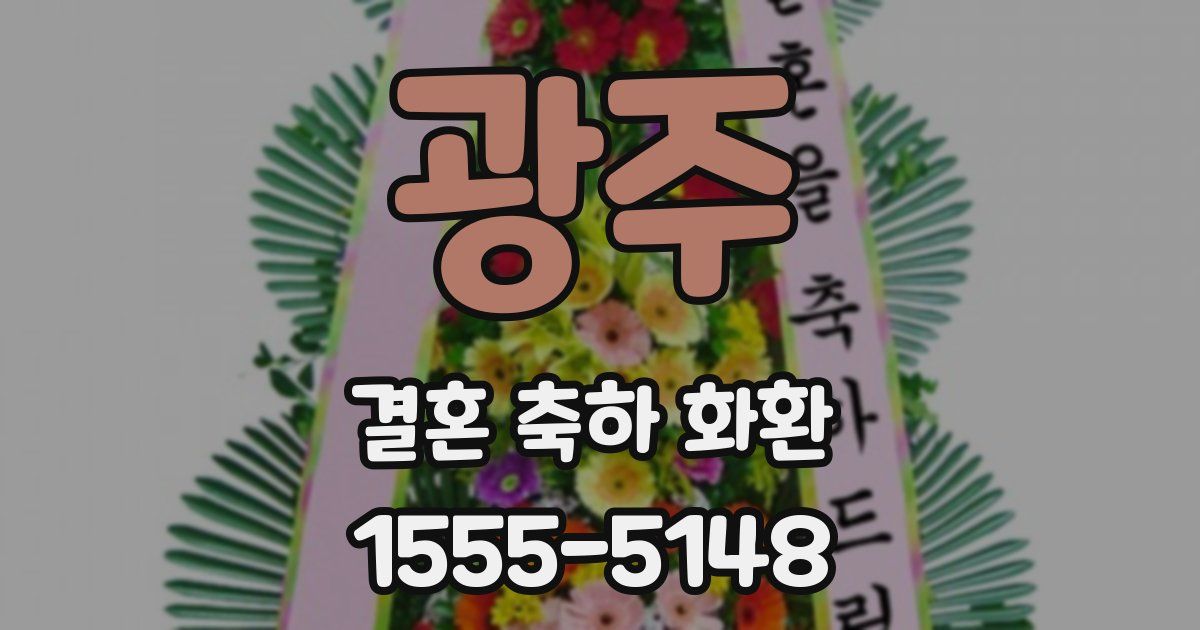 광주 결혼 축하 화환