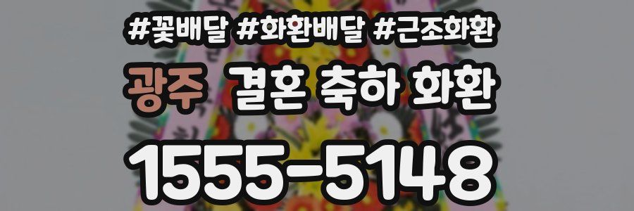 광주 결혼 축하 화환