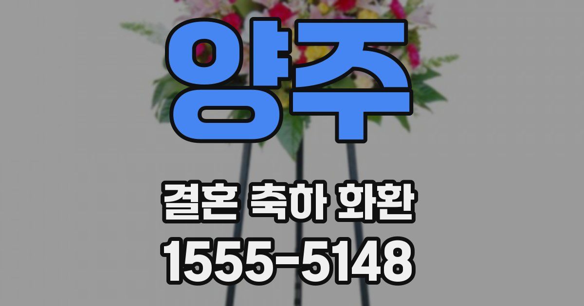 양주 결혼 축하 화환