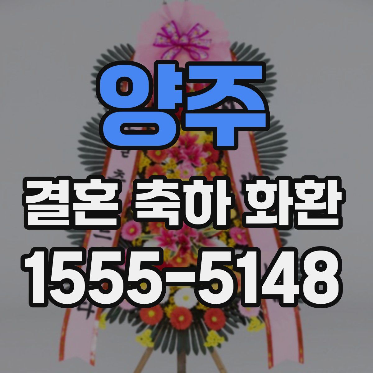 양주 결혼 축하 화환
