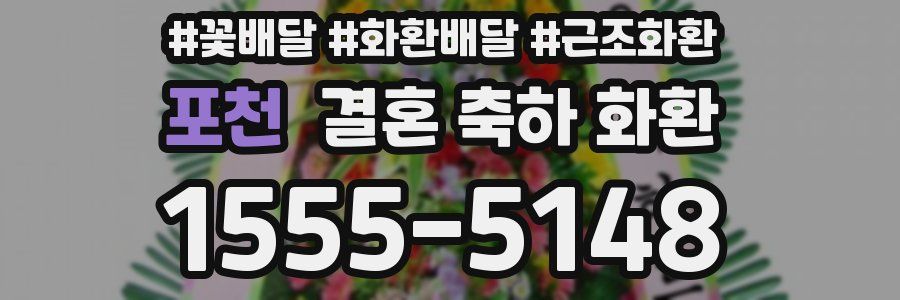 포천 결혼 축하 화환