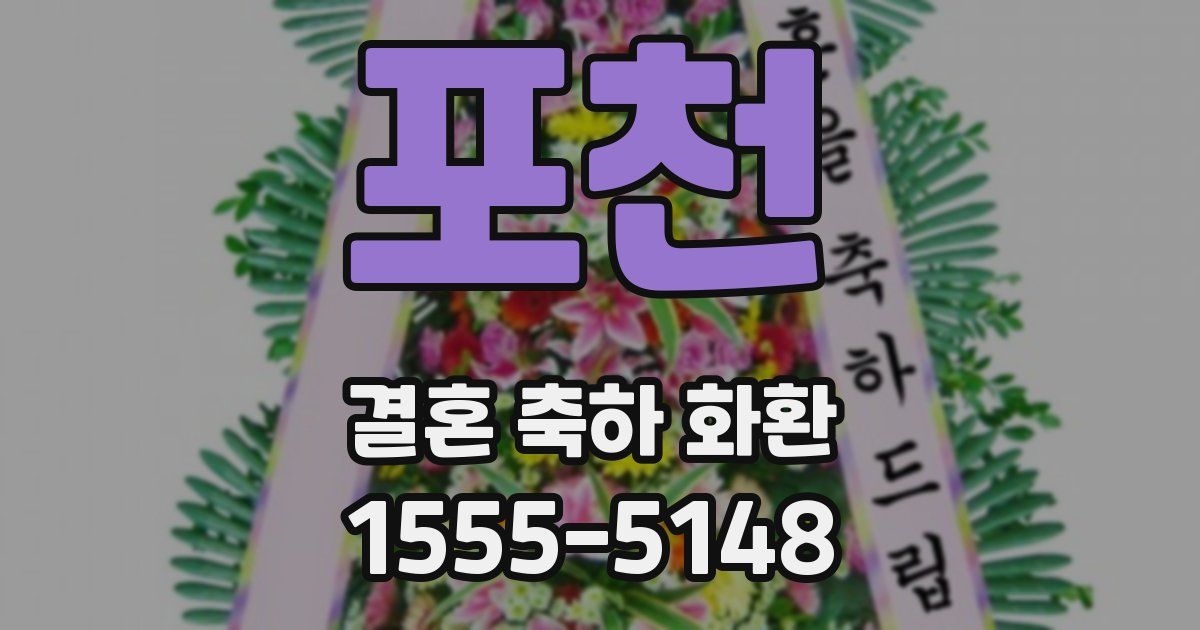 포천 결혼 축하 화환