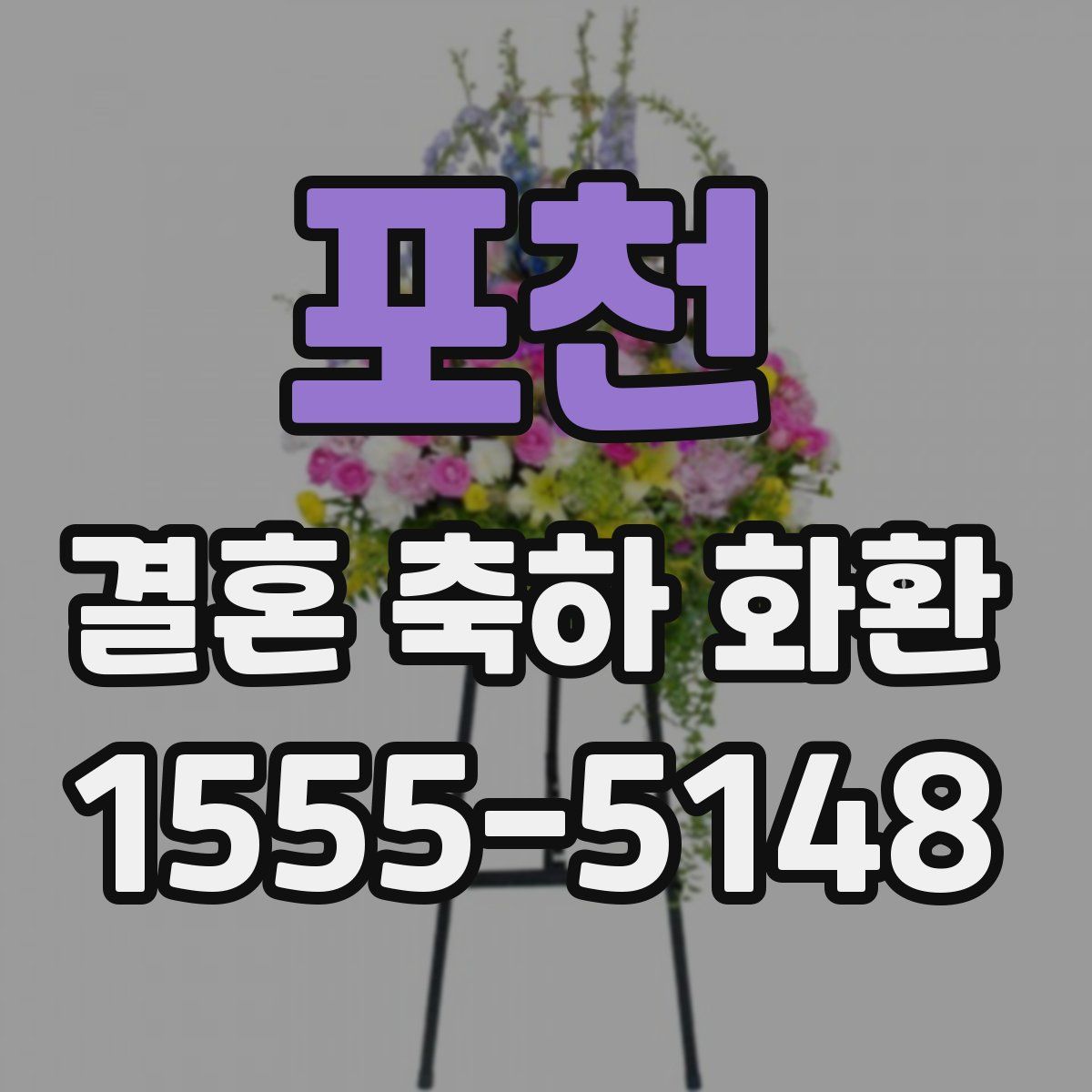 포천 결혼 축하 화환