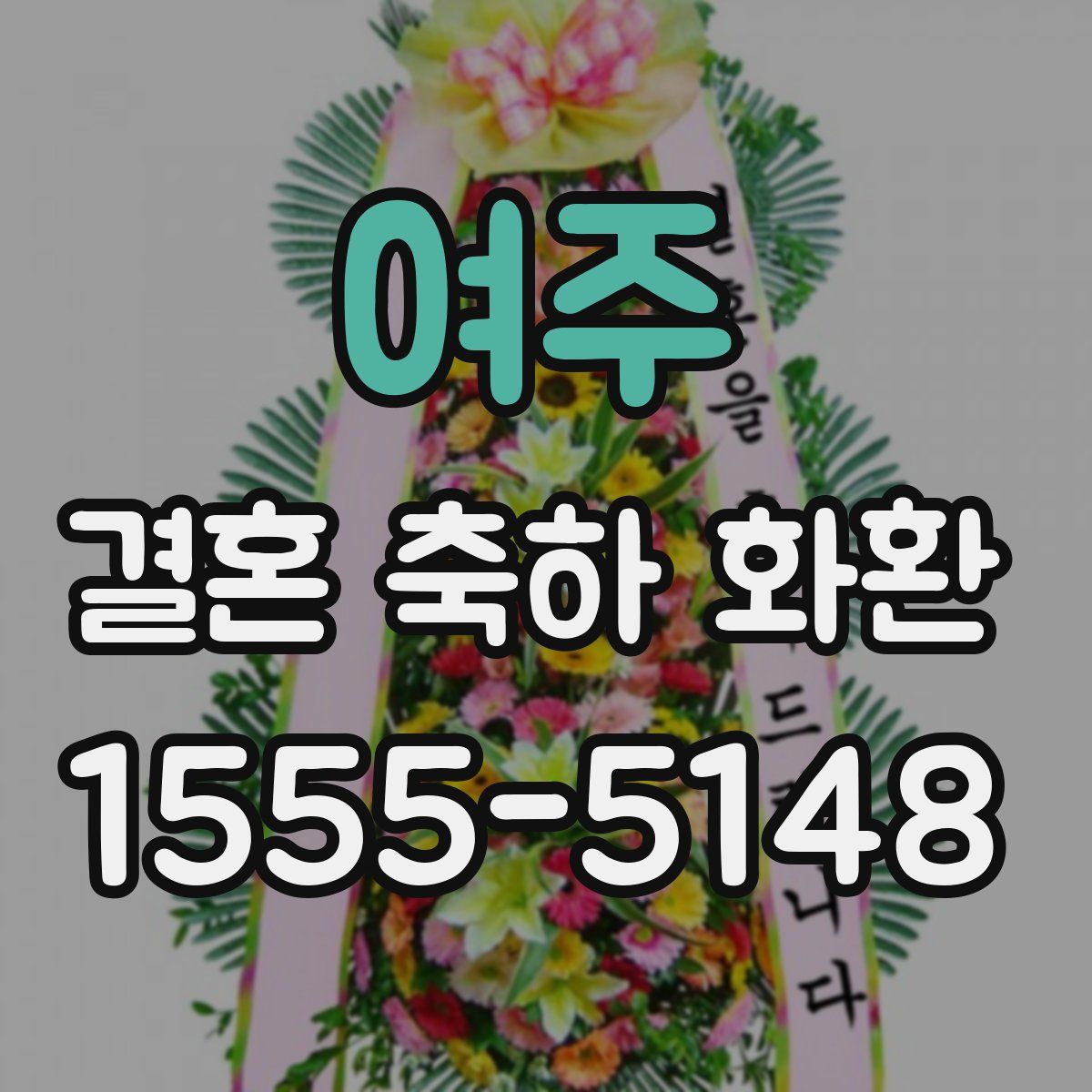 여주 결혼 축하 화환