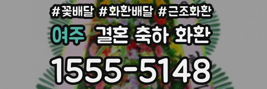 여주 결혼 축하 화환