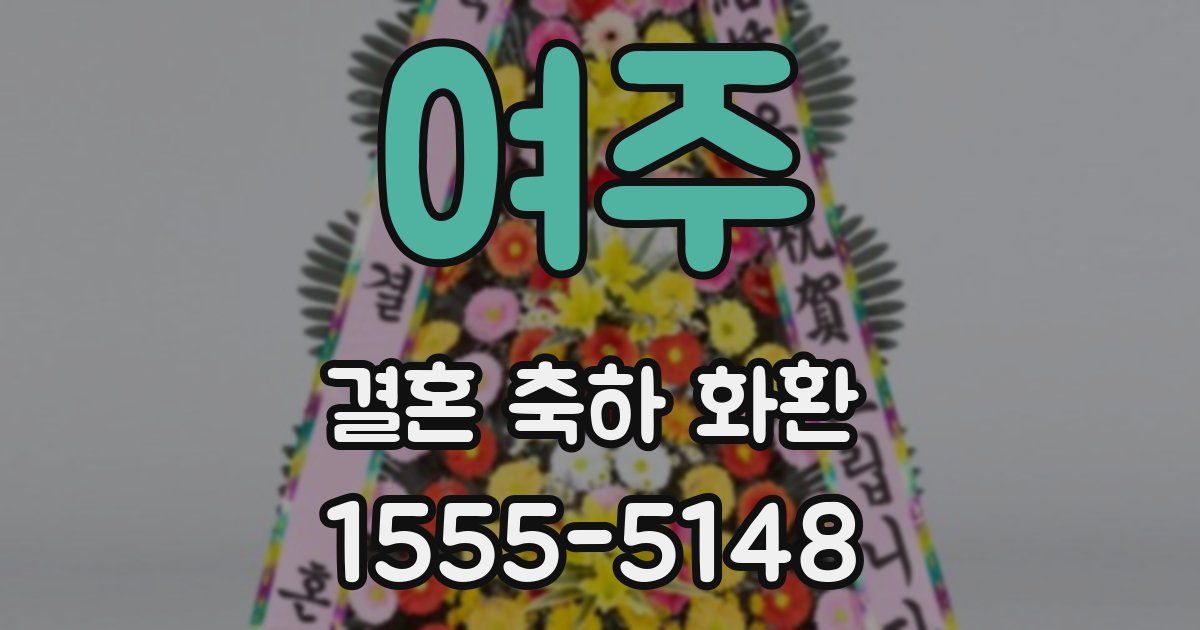 여주 결혼 축하 화환