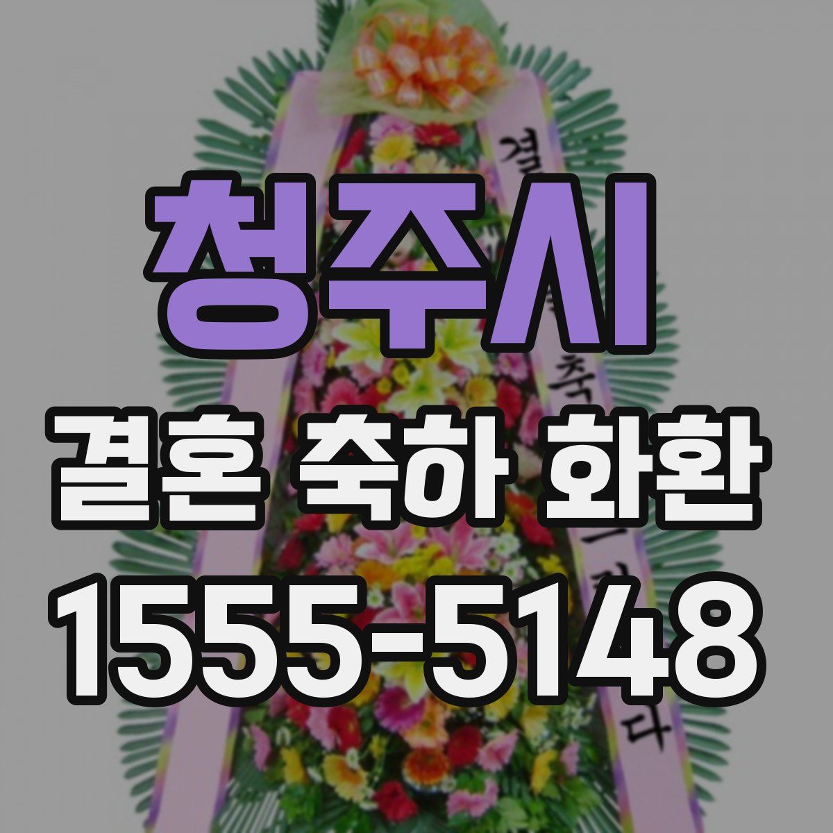 청주시 결혼 축하 화환