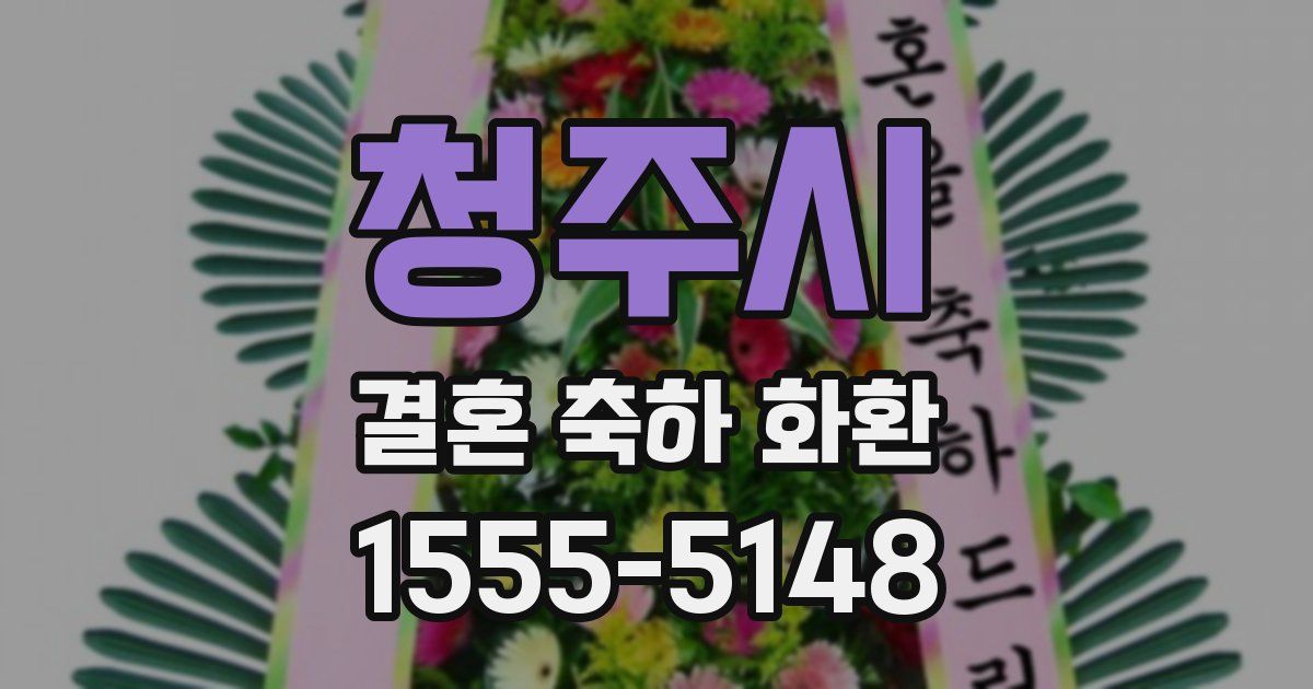 청주시 결혼 축하 화환