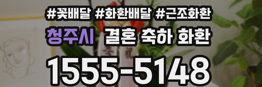 청주시 결혼 축하 화환