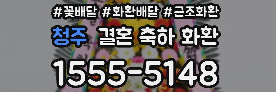청주 결혼 축하 화환