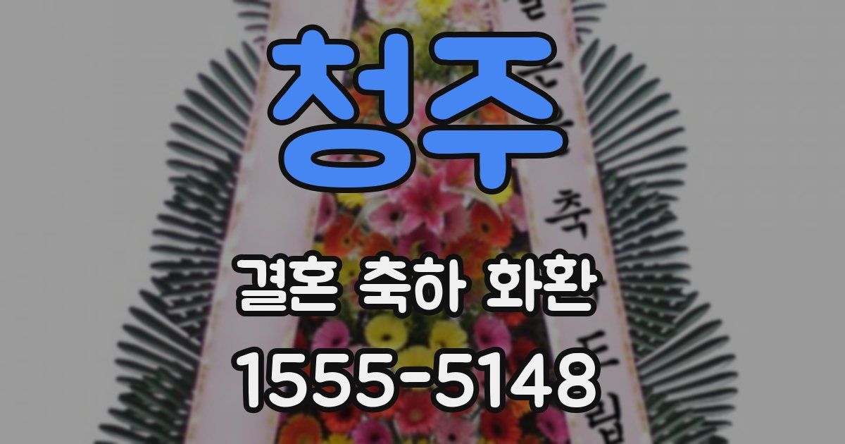 청주 결혼 축하 화환