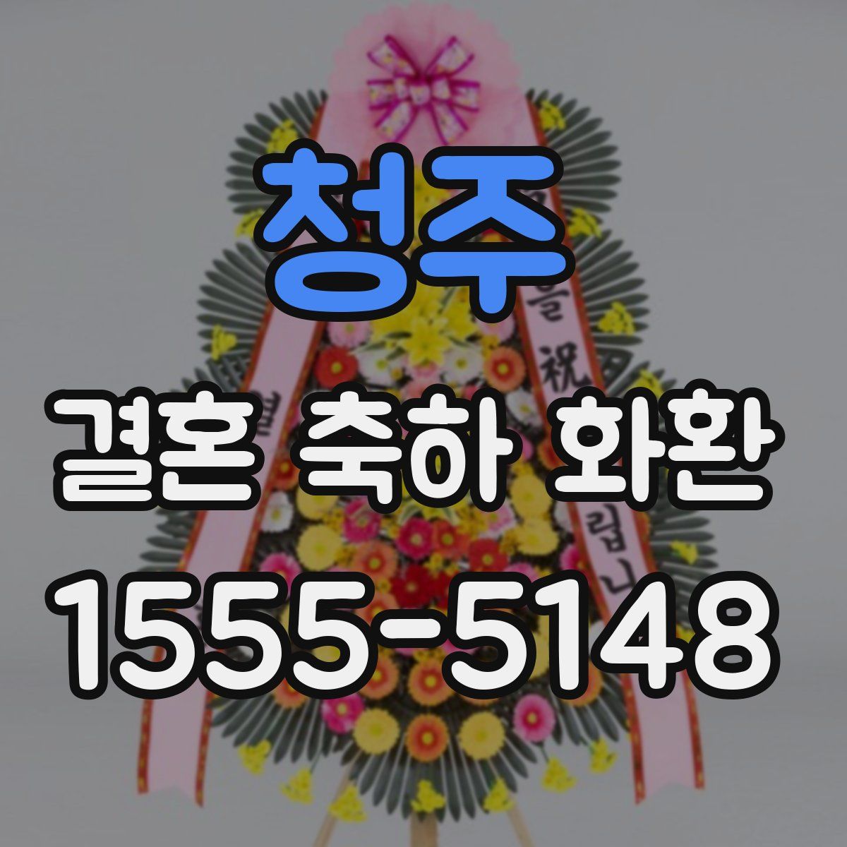 청주 결혼 축하 화환