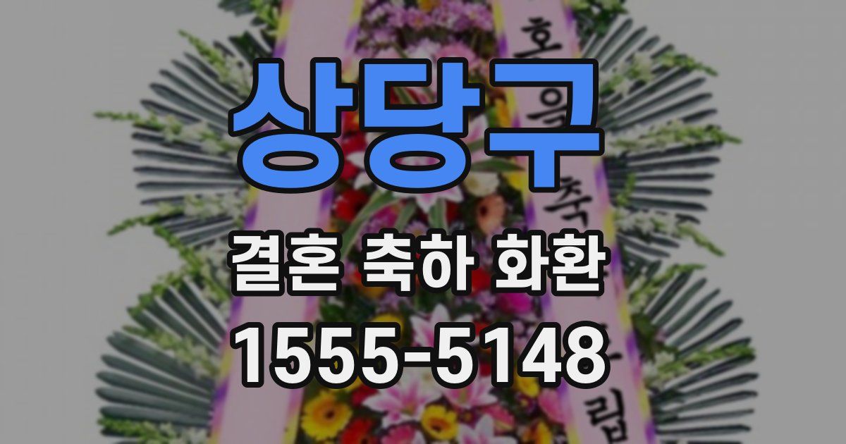 상당구 결혼 축하 화환