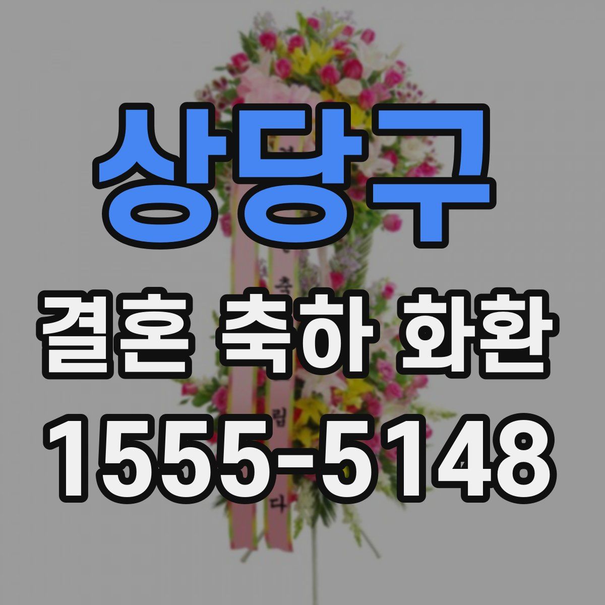 상당구 결혼 축하 화환