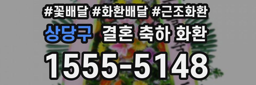 상당구 결혼 축하 화환