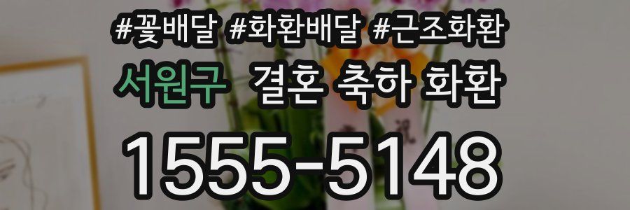 서원구 결혼 축하 화환
