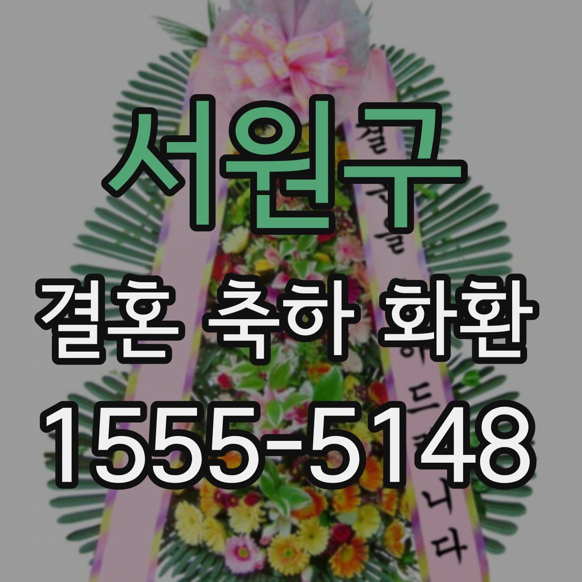 서원구 결혼 축하 화환