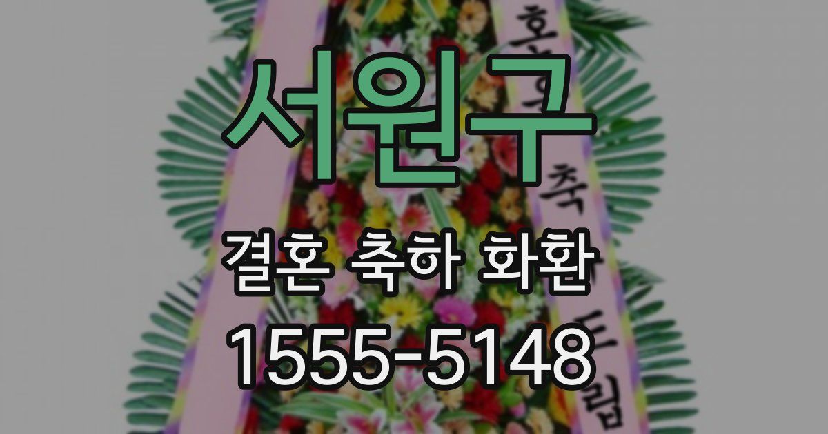 서원구 결혼 축하 화환
