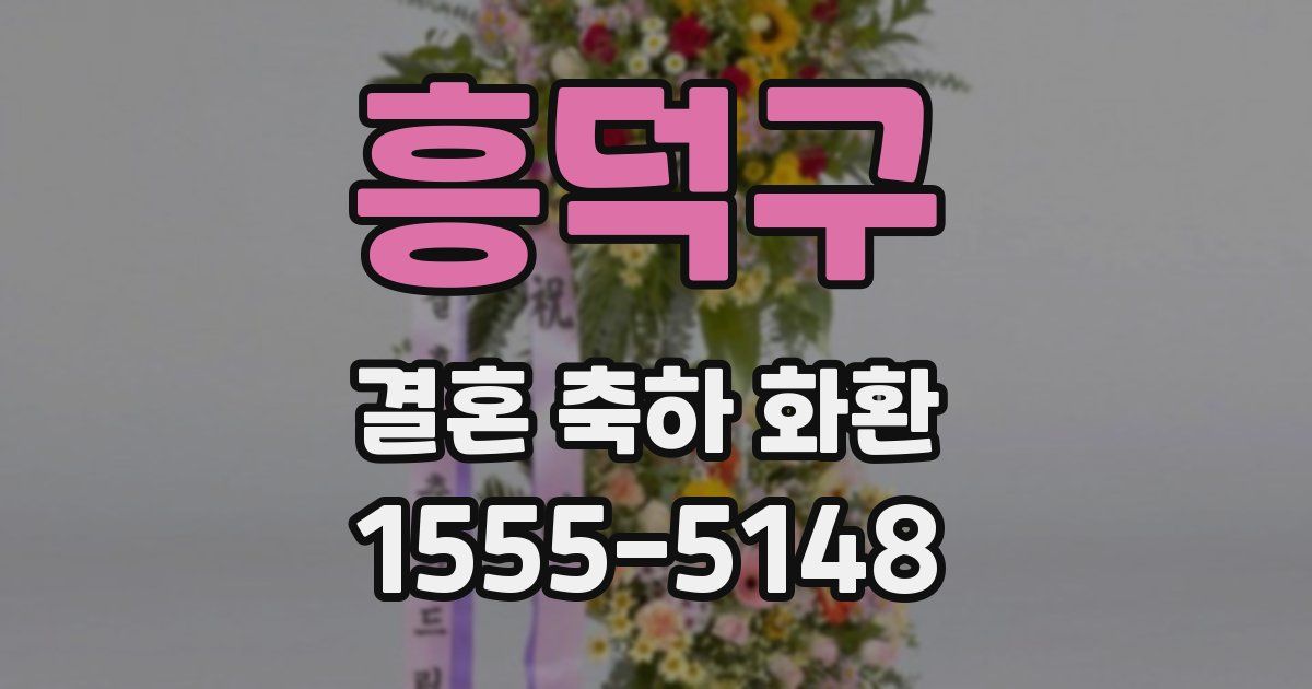 흥덕구 결혼 축하 화환