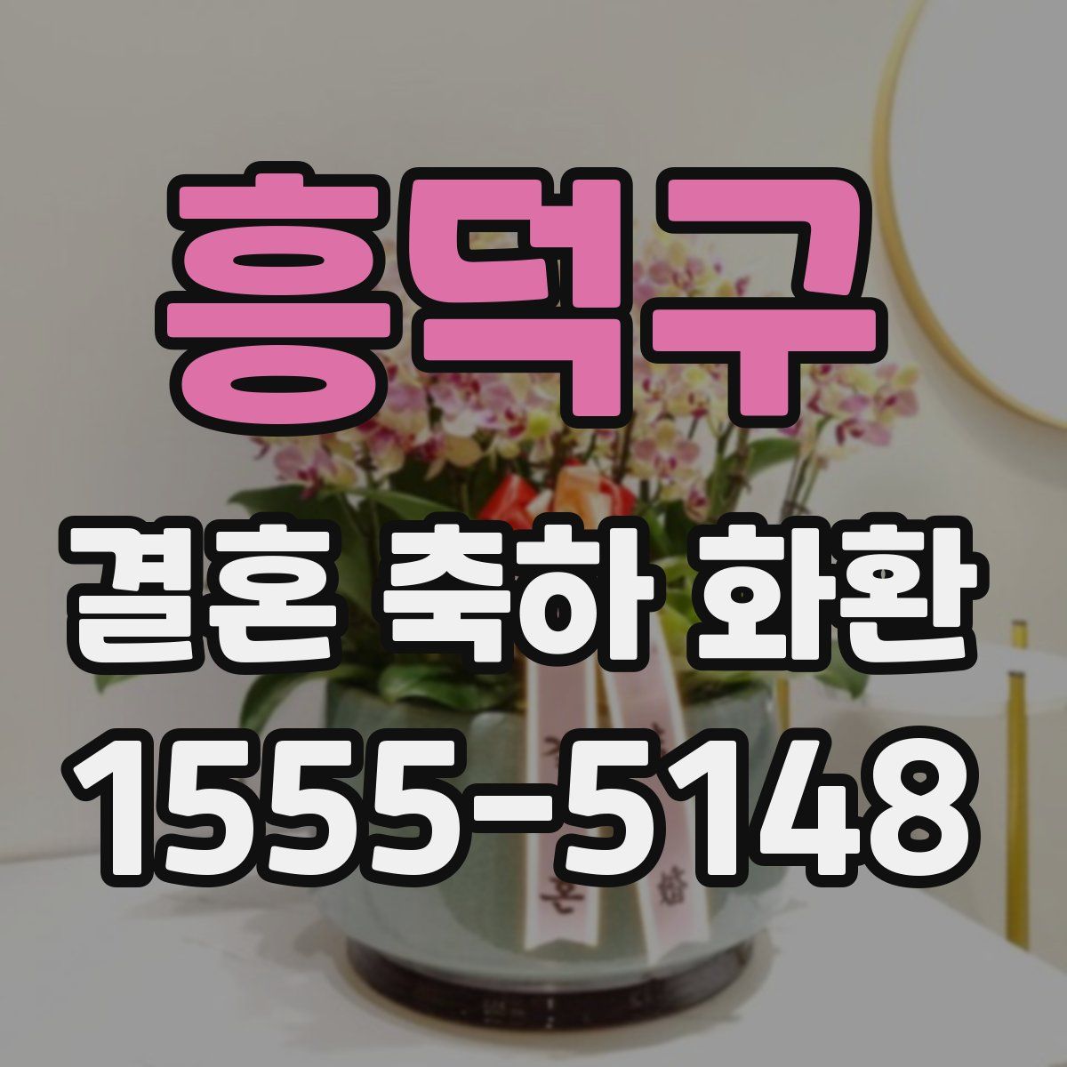 흥덕구 결혼 축하 화환