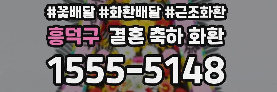 흥덕구 결혼 축하 화환