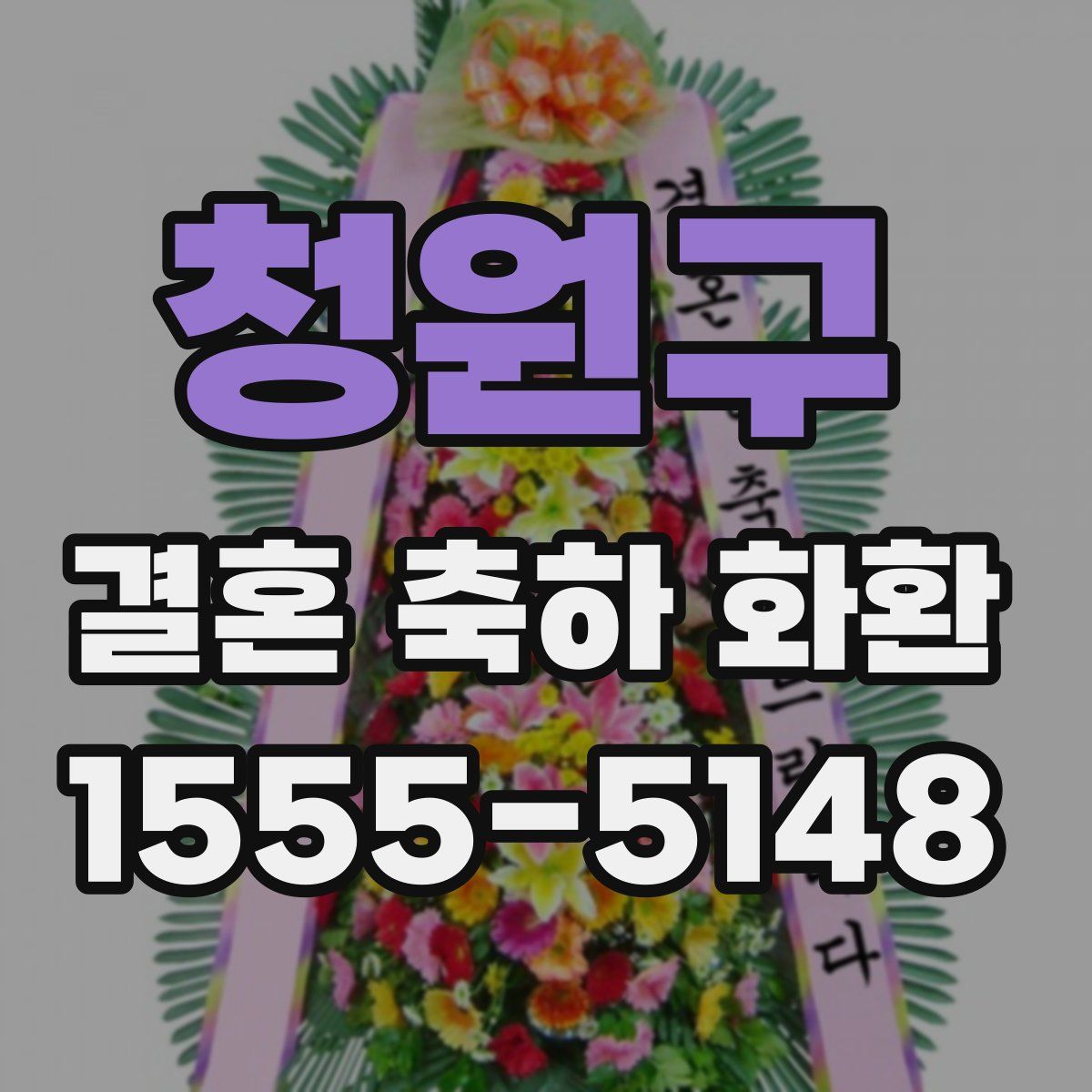 청원구 결혼 축하 화환