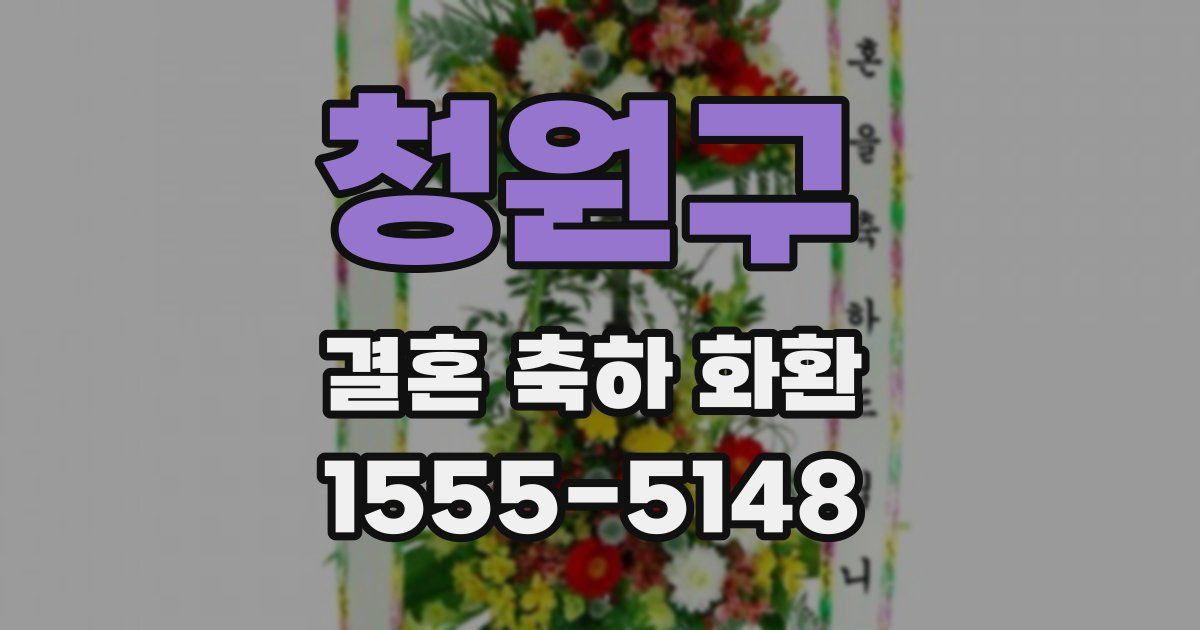 청원구 결혼 축하 화환
