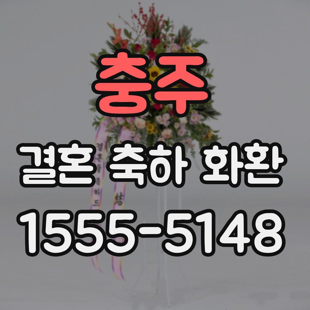 충주 결혼 축하 화환