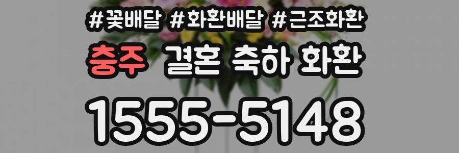 충주 결혼 축하 화환