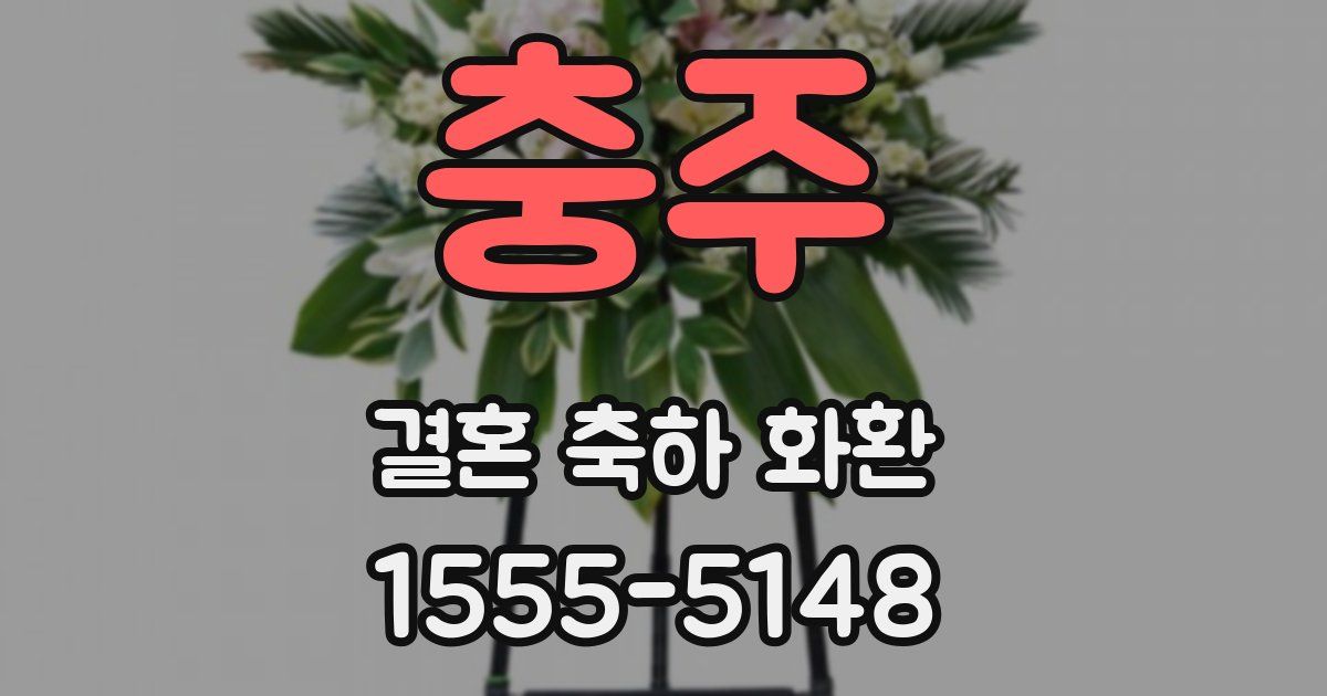 충주 결혼 축하 화환