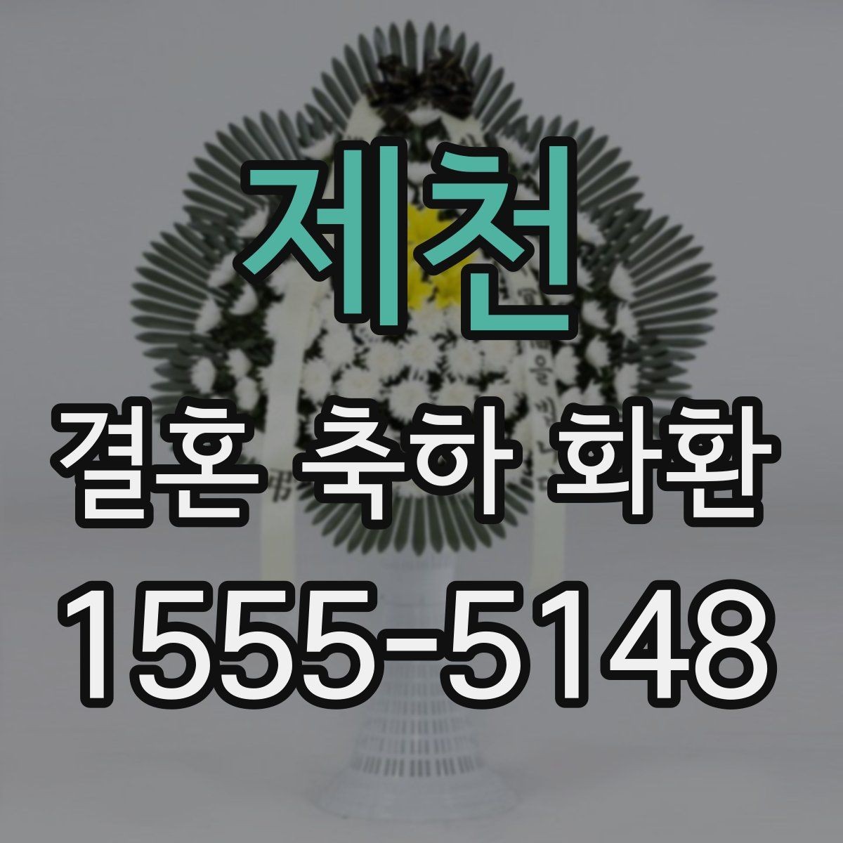 제천 결혼 축하 화환 주문 마감 시간과 준비 순서