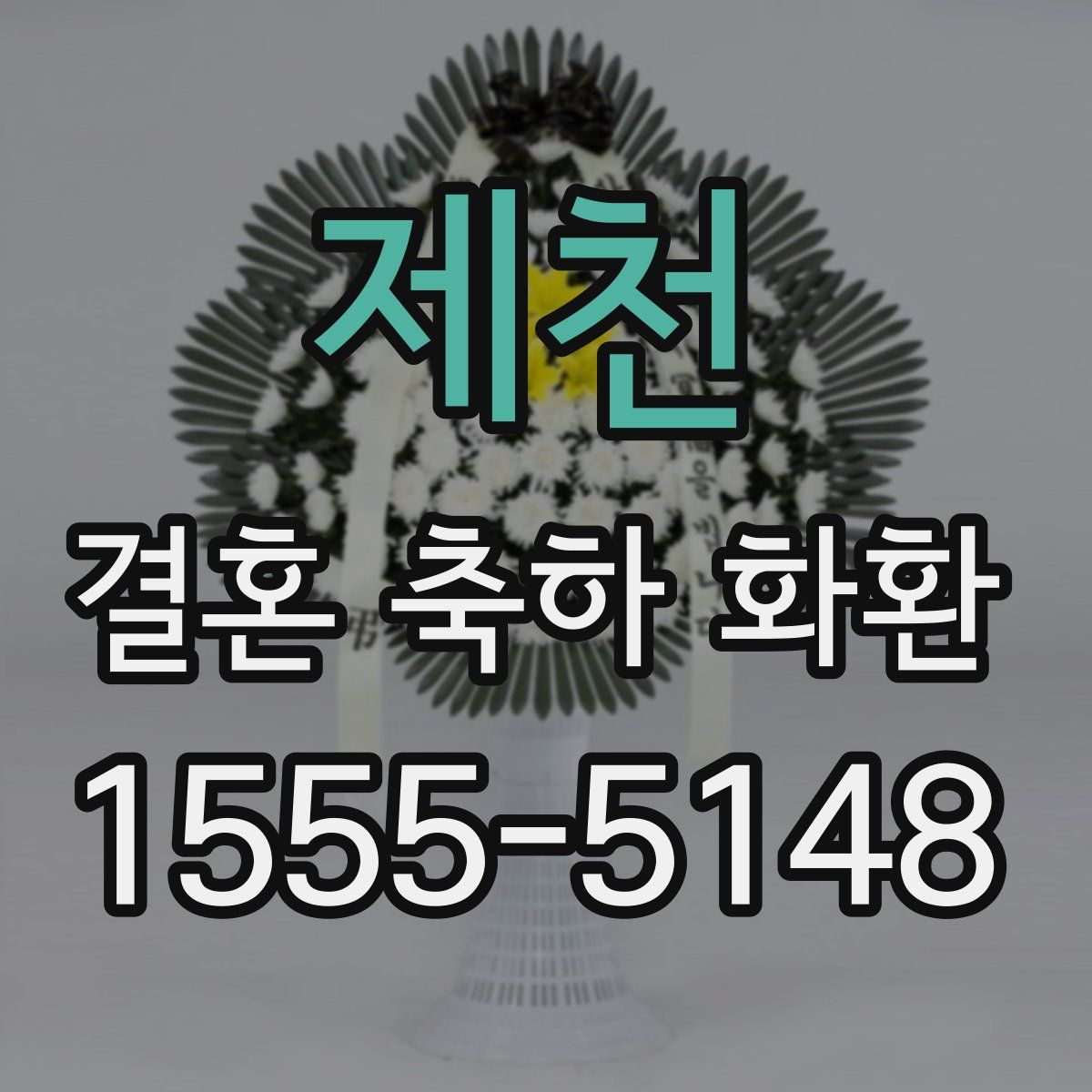 제천 결혼 축하 화환