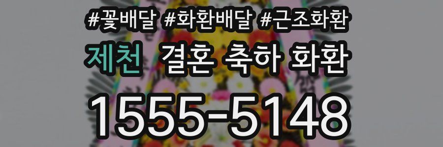 제천 결혼 축하 화환